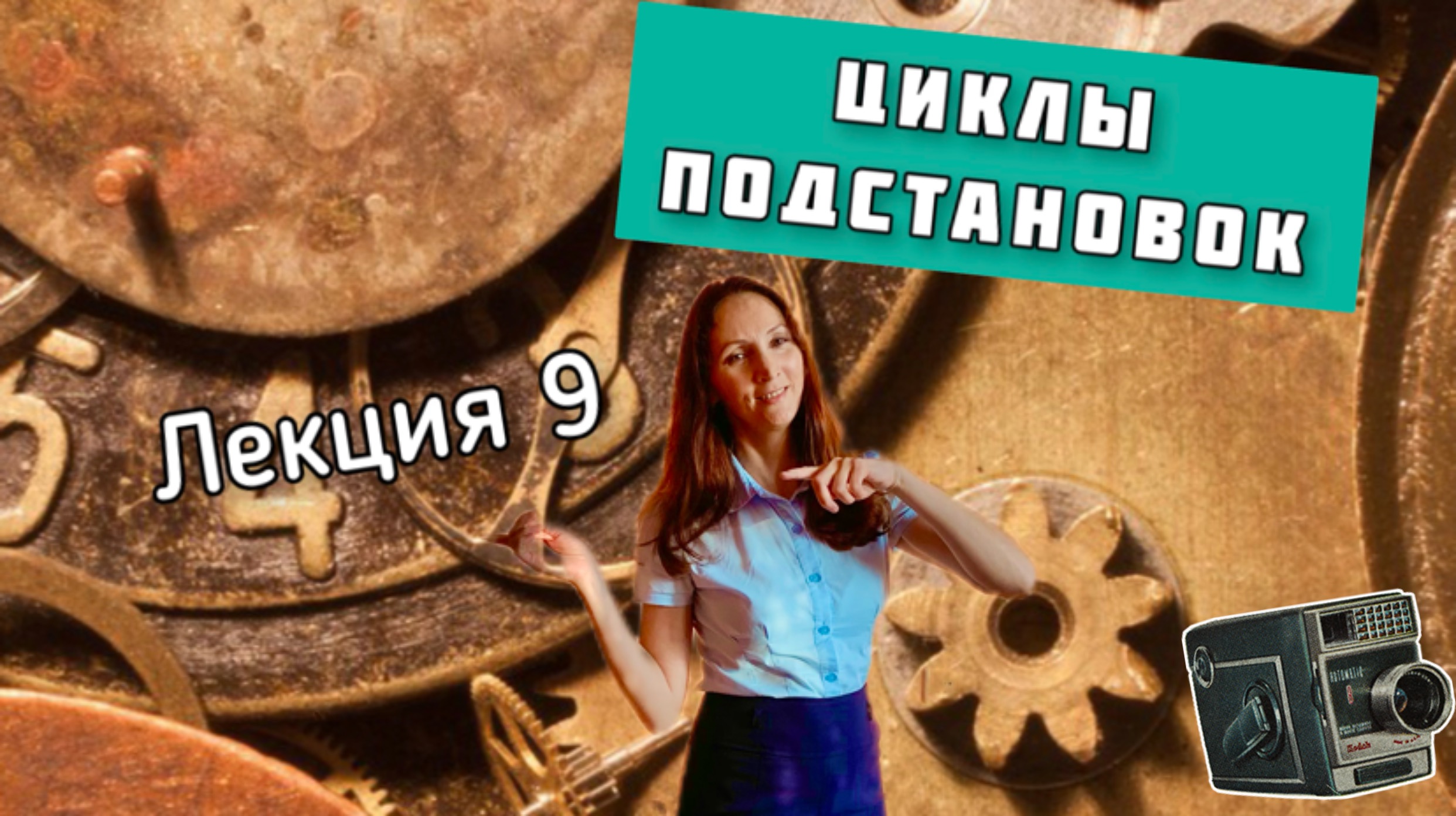 Циклы подстановок. Декремент смотреть онлайн