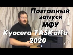 Поэтапный запуск МФУ Kyocera TASKalfa 2020