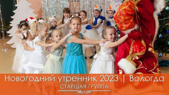 Новогодний утренник 2023 | Вологда