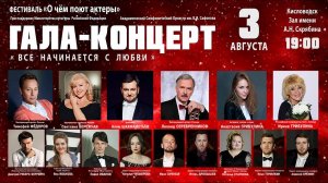 Фестиваль «О чем поют актеры» Гала-концерт «Все начинается с любви» 3.08.24