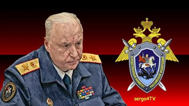 Бастрыкин. Заявление.