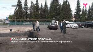 Новый мини-парк строят в залинейной части Ялуторовска