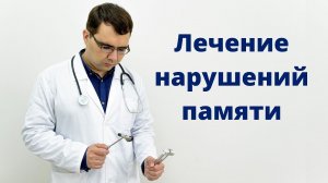 Лечение нарушений памяти: есть ли волшебная таблетка?