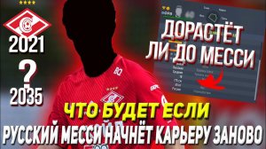 ЧТО БУДЕТ, ЕСЛИ "РУССКИЙ МЕССИ" НАЧНЁТ СВОЮ КАРЬЕРУ ИГРОКА ЗАНОВО | FIFA 22 ПЕРЕЗАГРУЗКА