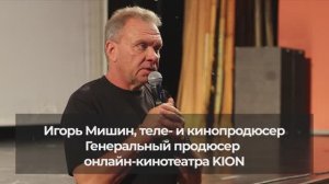 Интервью с продюсером Игорем Мишиным