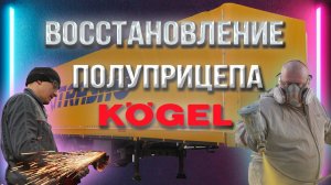 Ремонт механизма сдвижной крыши полуприцепа(мешок) Kogel