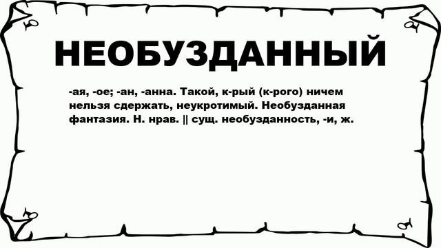 НЕОБУЗДАННЫЙ - что это такое? значение и описание