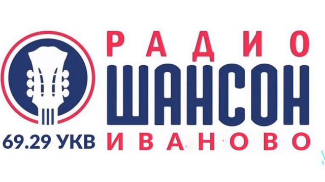 Местный рекламный блок Радио Шансон Иваново 69.29(14.08.23) смотреть онлайн