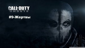 Call of Duty: Ghosts. Игрофильм, #9 – Жертвы.