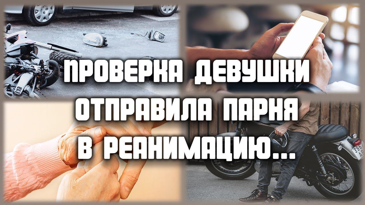 ЛЮБОВНЫЕ ИСТОРИИ - проверка девушки отправила парня в реанимацию