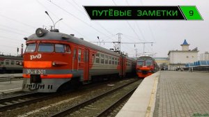 "Путёвые заметки" 9 (Rail mix) Март 2014 г. Тимашевск, Краснодар, Ростов-на-Дону
