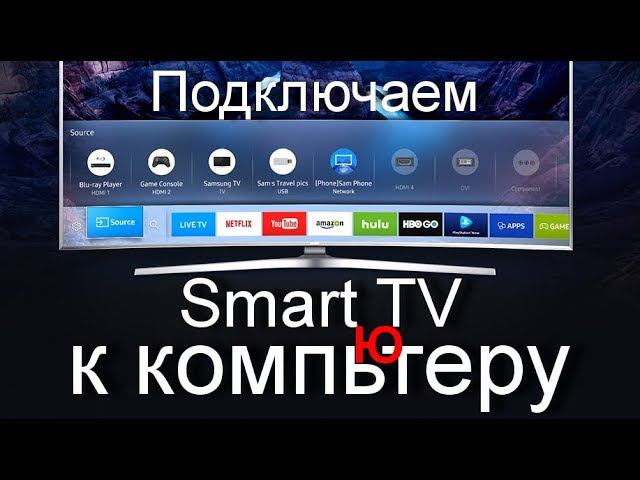 Как подключить Smart TV к компьютеру смотреть онлайн