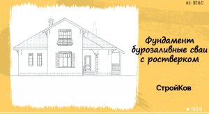 Фундамент бурозаливные сваи с ростверком