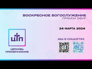 24 МАРТА 2024 года, Воскресное богослужение