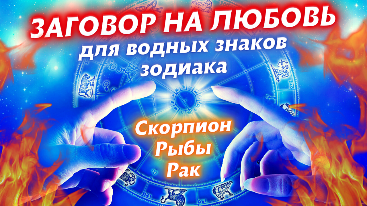 ❤️ЗАГОВОР НА ЛЮБОВЬ БЫСТРЫЙ!!!Для СКОРПИОНОВ♏,РЫБ♓,Раков♋МОЩНОЕ ВОЗДЕЙСТВИЕ НА ЛЮДЕЙ ВОДНОЙ СТИХИИ