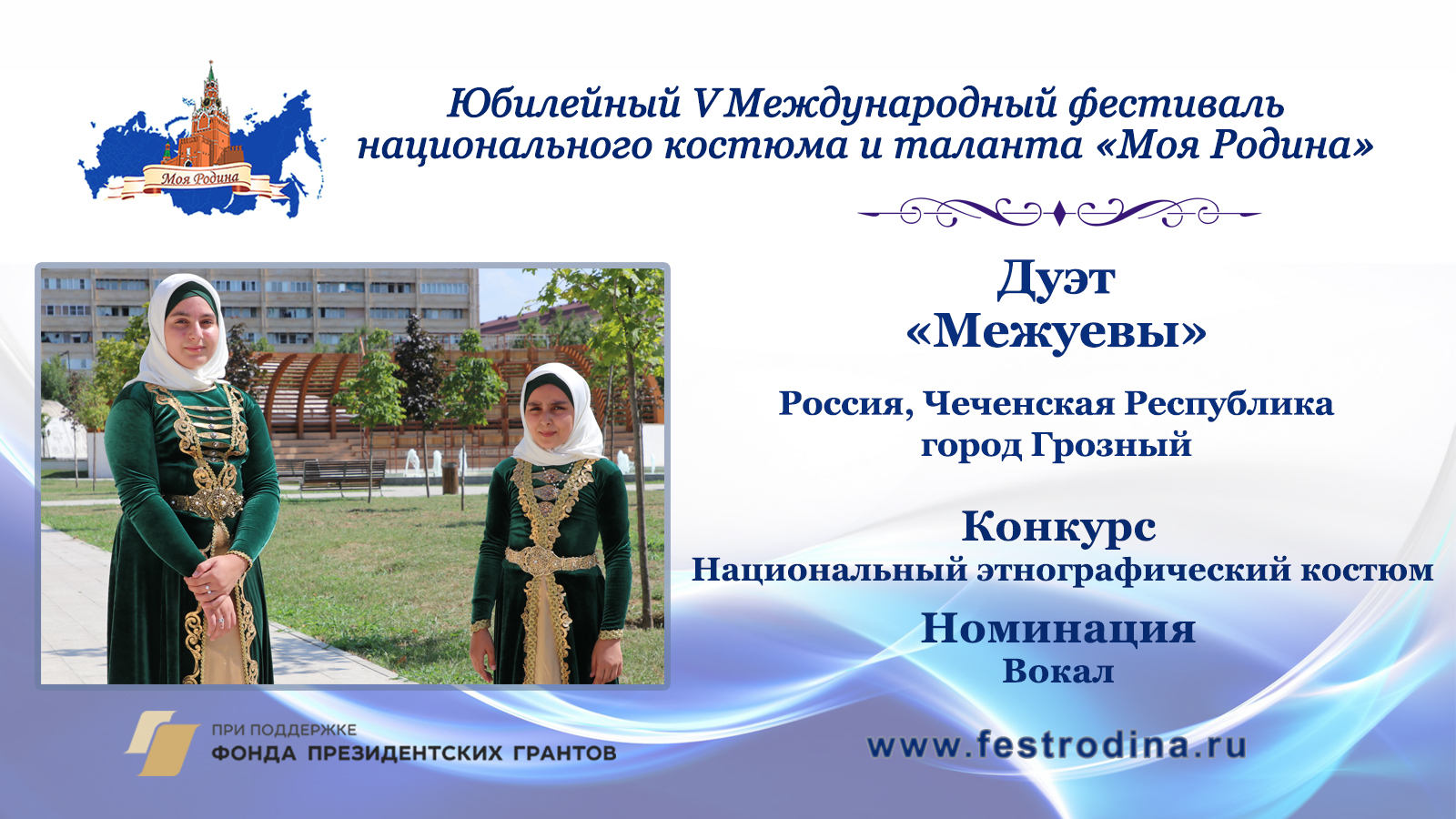 Дуэт "Межуевы". Россия, Чеченская Республика, г. Грозный.