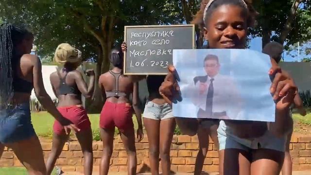 Поздравление из АФРИКИ для БОССА смотреть онлайн