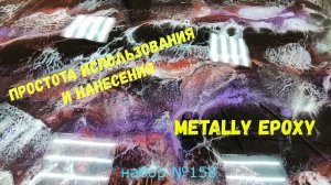 Набор №158. Эпоксидная смола Metally epoxy 1:1 для столешниц. Покрытия из эпоксидной смолы..