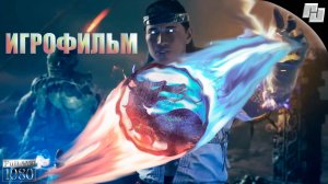 ИГРОФИЛЬМ Mortal Kombat 1 (Русские субтитры)