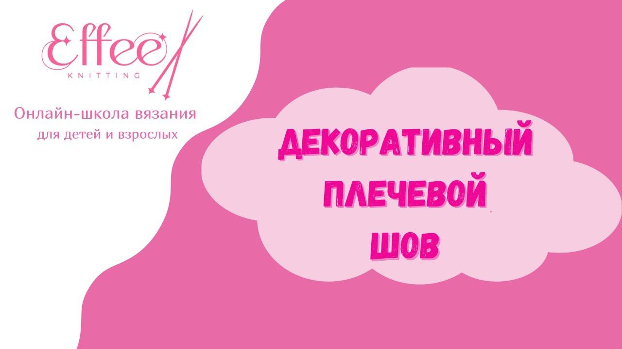 Декоративный плечевой шов ∣ Как сшить вязаное изделие ∣ Ручные швы на вязании смотреть онлайн