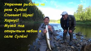 В ПОИСКАХ ХАРИУСА ПОЙМАЛ ЗУБАСТУЮ ЖАДИНУ! УТРЕННЯЯ ПРОГУЛКА СО СПИНИНГОМ! МУЗЕЙ ПОД ОТКРЫТЫМ НЕБОМ!