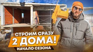 Строим одновременно 2 дома! Начало сезона!