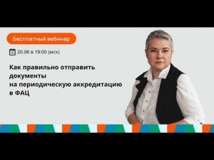 Как правильно отправить документы на периодическую аккредитацию в ФАЦ