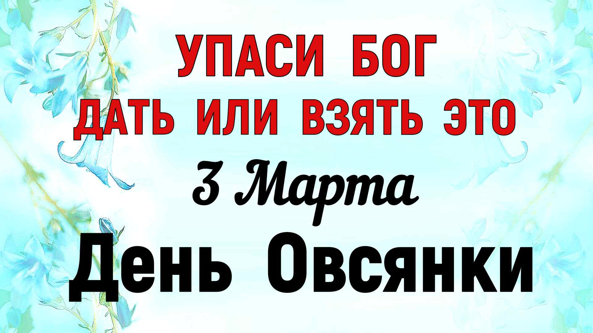 03. 03. Народный календарь оленин день. Народный календарь апрель. Праздники в феврале.