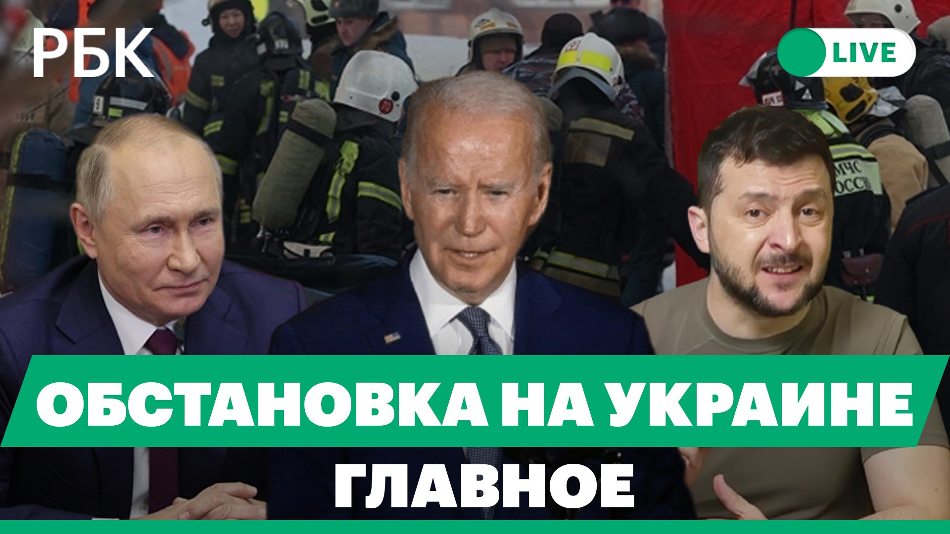 Байден: Путин «уже потерял Украину». Ответ генерала Соболева Кадырову. Взрыв газа в Новосибирске