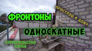 Пристрой к дому своими руками. Кладка фронтонов из газоблока