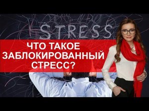 Что такое заблокированный стресс?