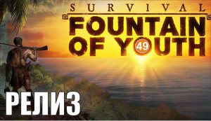 Survival: Fountain of Youth - Релиз