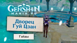 Озеро Лухуа головоломка | Как открыть скрытый дворец Гуй Цзан в Genshin Impact | Пиро Тотемы