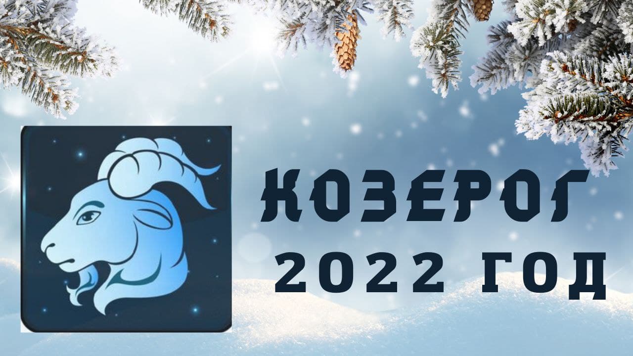 КОЗЕРОГ ПРОГНОЗ НА 2022 ГОД