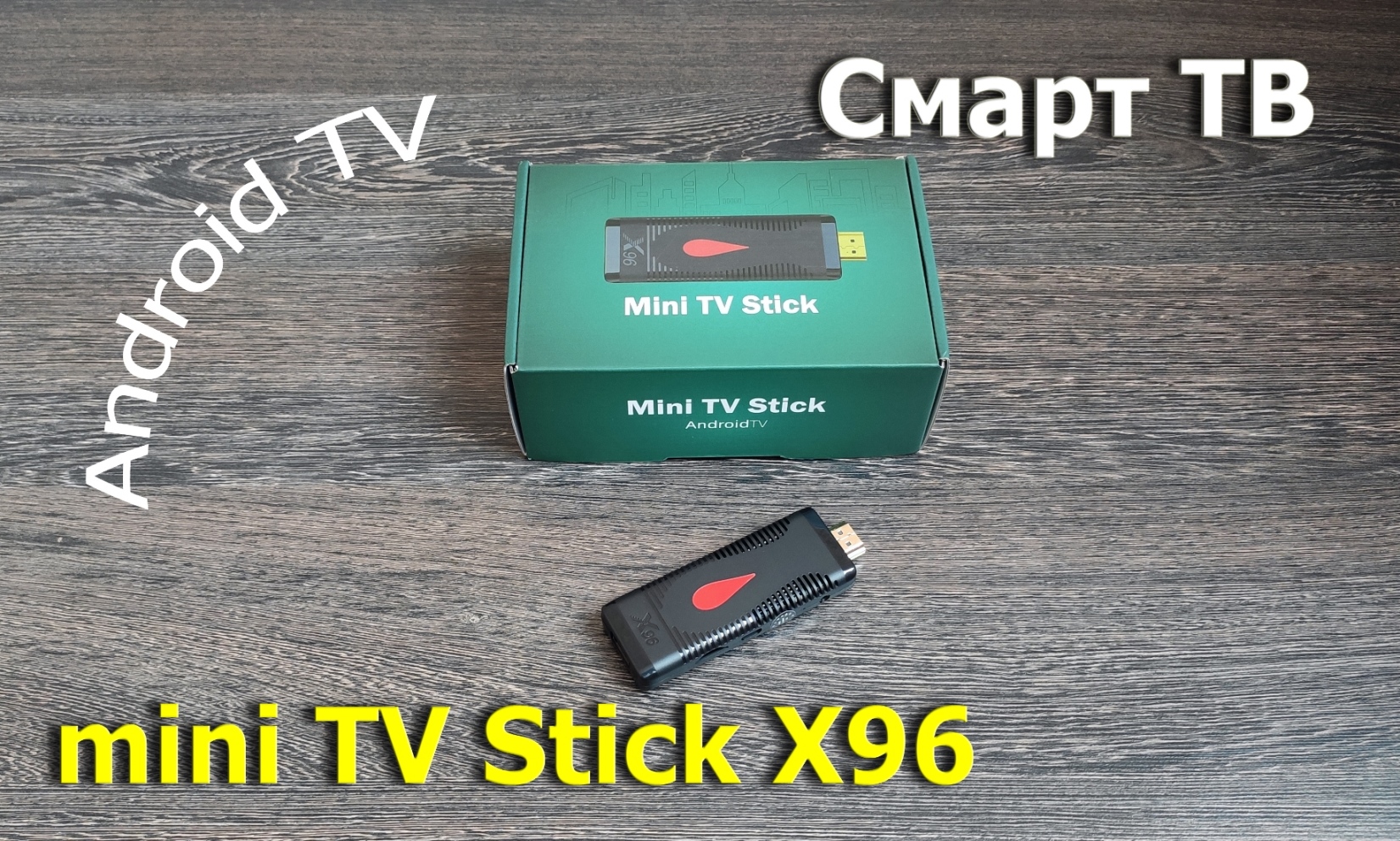 Смарт ТВ miniTV Stick x96 (Android TV 10) смотреть онлайн
