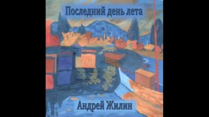Андрей Жилин - Луна над развалинами замка