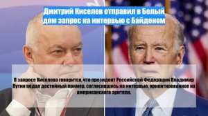 Дмитрий Киселев отправил в Белый дом запрос на интервью с Байденом