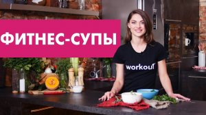 Рецепты супов для похудения [Workout | Будь в форме]