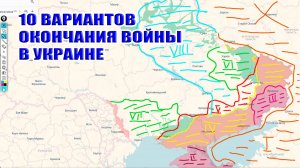 10 вариантов окончания войны в Украине