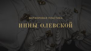 Фарфоровая пластика Инны Олевской. Новая постоянная экспозиция в Главном штабе