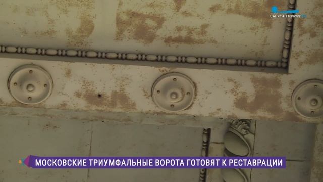 В Петербурге начнётся реставрация Московских триумфальных ворот смотреть онлайн
