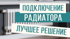 Лучшее решение для подключения радиатора!