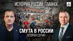 Часть 15. Смута в России. Вторая серия/ Кирилл Назаренко и Егор Яковлев