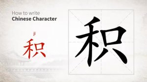积 (jī) product;; indigestion; accumulated; long-pending; to store