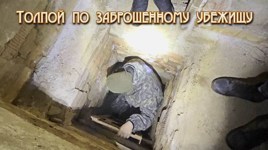 ✅ Заброшенный "Пироговский" бомбарь. Сталкерим большой толпой (4К)