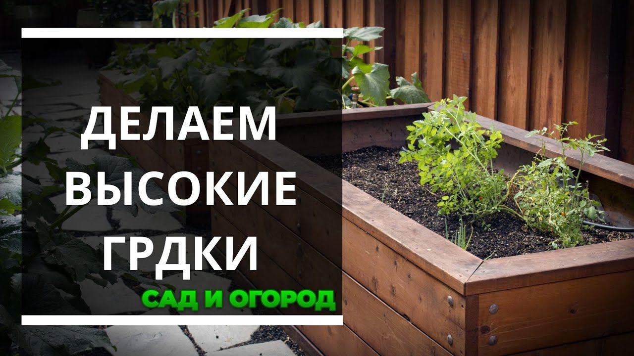 Делаем высокую грядку без труда — все гениальное просто