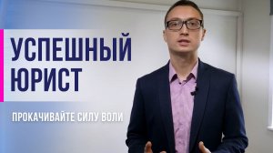 Успешный юрист. Прокачивайте силу воли. Работайте над самодисциплиной