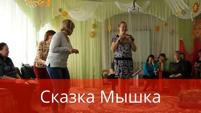 Постановка сказки "Мышка-норушка" смотреть онлайн