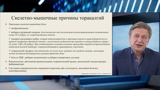 Торакалгии. Алгоритм действий врача. смотреть онлайн