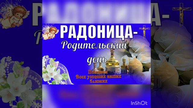 Радоница. День особого поминовения усопших. Советуем к просмотрю смотреть онлайн